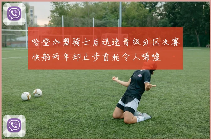 哈登加盟骑士后迅速晋级分区决赛快船两年却止步首轮令人唏嘘
