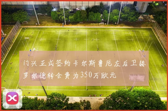 门兴正式签约卡尔斯鲁厄左后卫赫罗尔德转会费为350万欧元