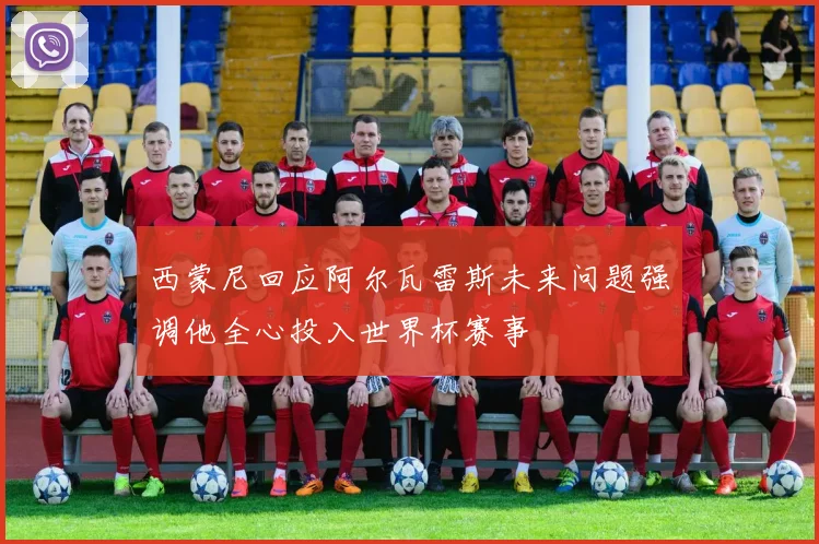 西蒙尼回应阿尔瓦雷斯未来问题强调他全心投入世界杯赛事