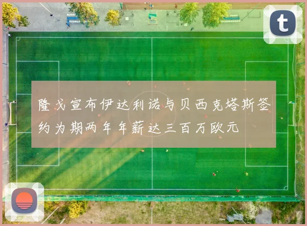 隆戈宣布伊达利诺与贝西克塔斯签约为期两年年薪达三百万欧元