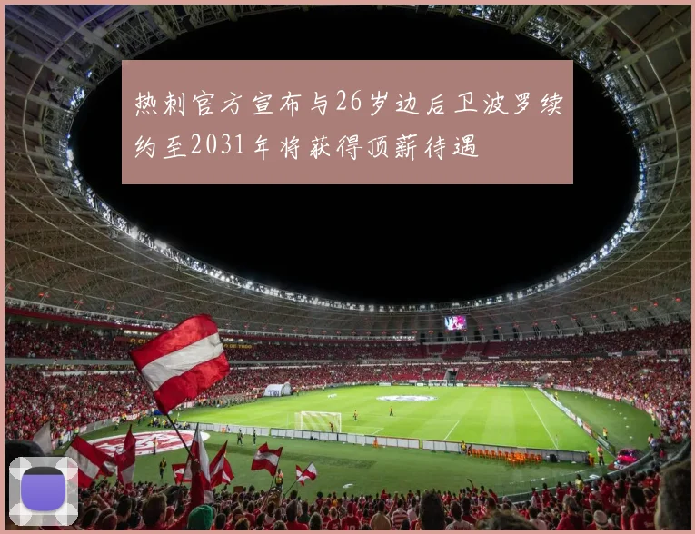 热刺官方宣布与26岁边后卫波罗续约至2031年将获得顶薪待遇
