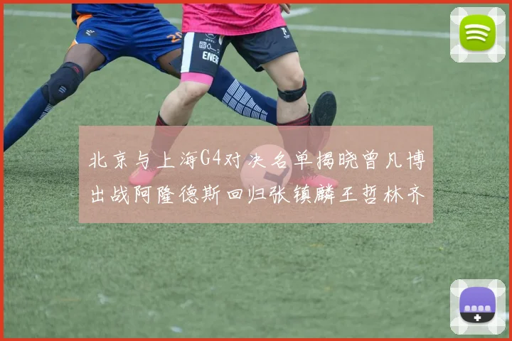 北京与上海G4对决名单揭晓曾凡博出战阿隆德斯回归张镇麟王哲林齐上阵
