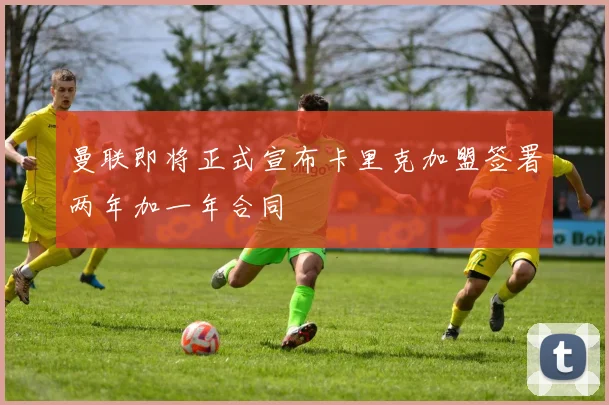 曼联即将正式宣布卡里克加盟签署两年加一年合同
